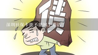 深圳社保卡能不能网上激活