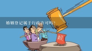 婚姻登记属于行政许可吗?