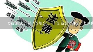 《婚姻法》第7条规定，“直系血亲和3代以内的旁系血亲”，禁止结婚。