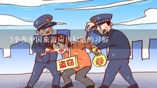 5个在中国旅游应该知道的习俗