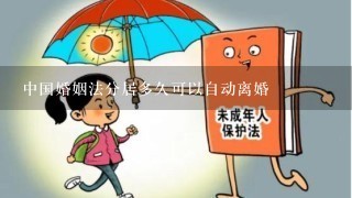 中国婚姻法分居多久可以自动离婚