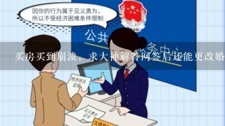 买房买到崩溃，求大神解答网签后还能更改婚姻状态吗