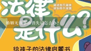 婚姻无效事由消失后怎么办?