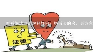 新婚姻法司法解释疑问：婚后买的房，男方家付首付，写的男方的名字。夫妻共同贷款，离婚时房子我有份吗？