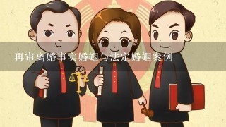 再审离婚事实婚姻与法定婚姻案例