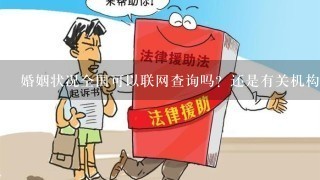 婚姻状况全国可以联网查询吗？还是有关机构可以查询？