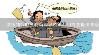 律师到合肥民政局调取婚姻证明需要提供哪些材料