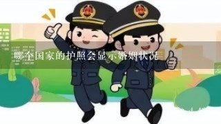 哪个国家的护照会显示婚姻状况