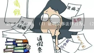 公证业务范围。（1）证明民事法律行为。（2）证明有法律意义的事实有法律意义的事实，具体包括：婚姻状况、亲属关系、收养关系...