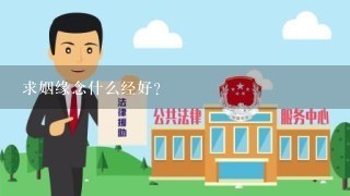 求姻缘念什么经好？