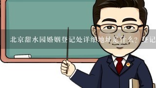 北京甜水园婚姻登记处详细地址是什么？登记照片现场照就可以了吧？