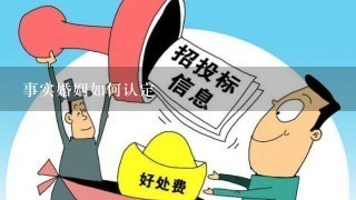 事实婚姻如何认定