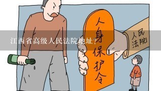 江西省高级人民法院地址？