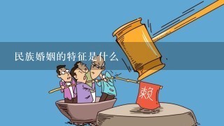 民族婚姻的特征是什么