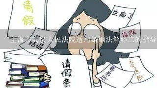 上海市高级人民法院适用婚姻法解释2的指导意见（1）