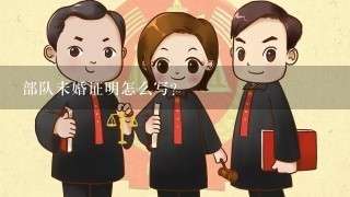 部队未婚证明怎么写?