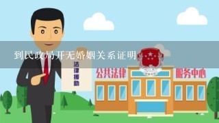 到民政局开无婚姻关系证明