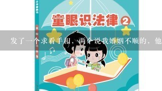 发了1个求看手相，两个说我婚姻不顺的，他们说的我身体疾病比较准，但我未婚，我怕婚姻这点说准了，怎么