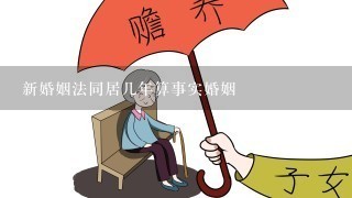 新婚姻法同居几年算事实婚姻