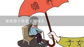 帮我想个带茶字的网名