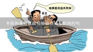 枣阳和襄樊民政局婚姻登记是联网的吗
