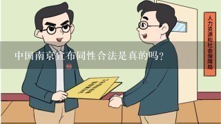 中国南京宣布同性合法是真的吗？