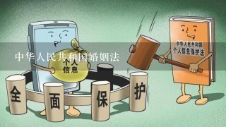 中华人民共和国婚姻法