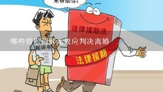 哪些情形调解无效应判决离婚