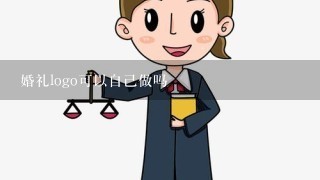 婚礼logo可以自己做吗