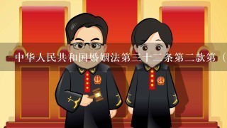 中华人民共和国婚姻法第3十2条第2款第（4）项是什么？