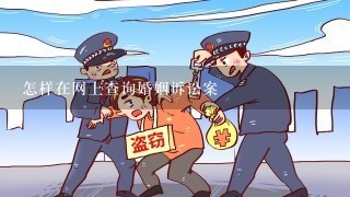 怎样在网上查询婚姻诉讼案