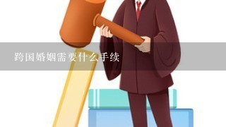 跨国婚姻需要什么手续