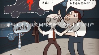 婚姻关系存续期间哪些财产不属于共同财产