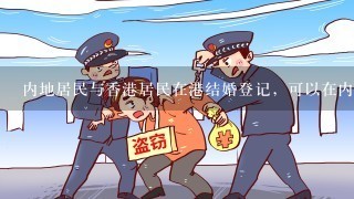 内地居民与香港居民在港结婚登记，可以在内地起诉离婚吗？