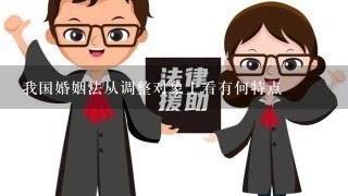 我国婚姻法从调整对象上看有何特点