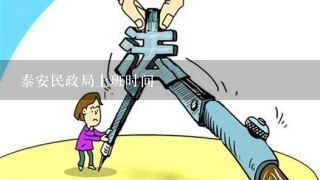 泰安民政局上班时间