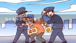 男女多少岁能领结婚证