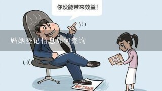 婚姻登记信息如何查询