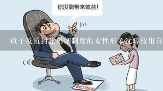 敢于反抗封建婚姻制度的女性形象沈琼枝出自 ( )