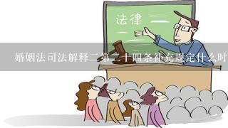 婚姻法司法解释二第二十四条补充规定什么时候生效