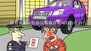 1份有名无实的协议婚姻真的可以存在吗？