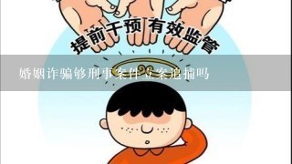 婚姻诈骗够刑事案件立案追捕吗