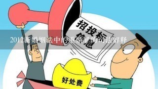 2012新婚姻法中的重婚罪的司法解释