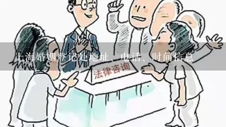 上海婚姻登记处地址、电话、时间信息