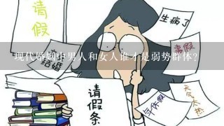 现代婚姻中男人和女人谁才是弱势群体？