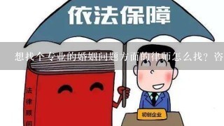 想找个专业的婚姻问题方面的律师怎么找？咨询费怎么收？