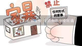 女大男9岁的婚姻运势 生活和谐事业旺盛