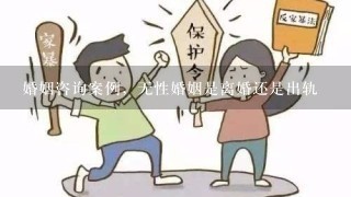 婚姻咨询案例，无性婚姻是离婚还是出轨