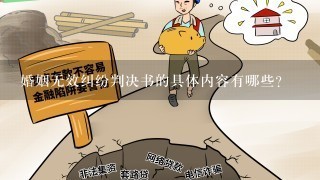 婚姻无效纠纷判决书的具体内容有哪些？