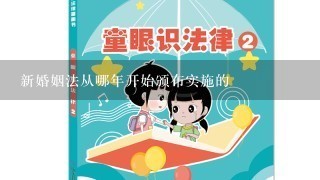 新婚姻法从哪年开始颁布实施的